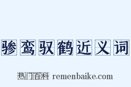骖鸾驭鹤近义词是什么意思的图片